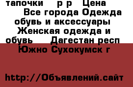 TOM's тапочки 38 р-р › Цена ­ 2 100 - Все города Одежда, обувь и аксессуары » Женская одежда и обувь   . Дагестан респ.,Южно-Сухокумск г.